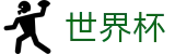 2026FIFA世界杯(FIFA WorldCUP)中文官方网站